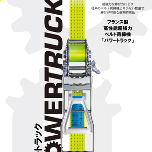 ベルト荷締機 パワートラック 