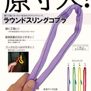 ラウンドスリングコブラ Round Sling Cobra