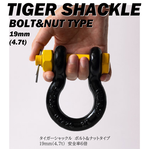 タイガーシャックルボルトナット型